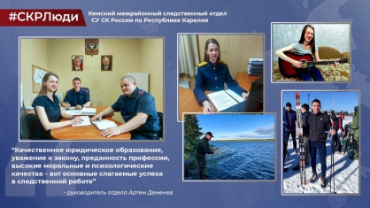 В проекте «СКРЛюди» принимает участие Кемский межрайонный следственный отдел следственного управления СК России по Республике Карелия.